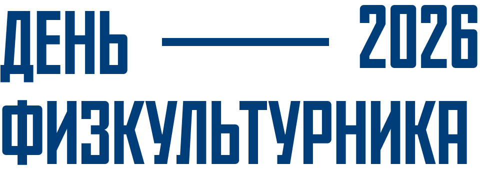 День физкультурника 2026